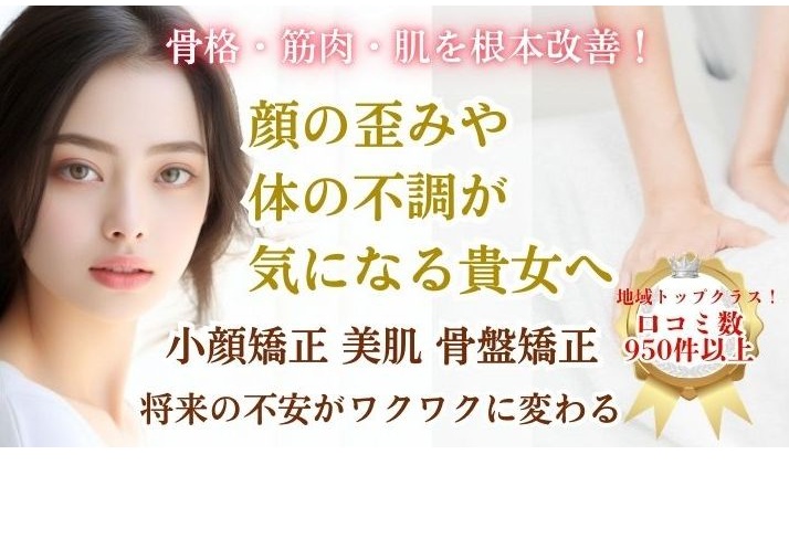 小顔矯正・骨盤矯正・美容整体を行う大阪のビュースタイル梅田店・川西店